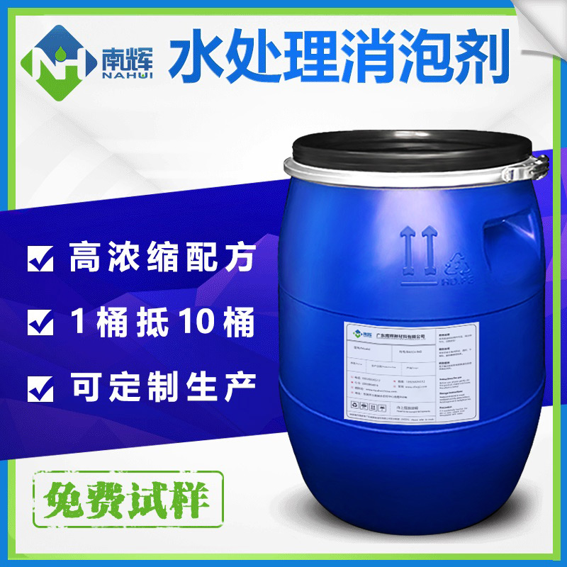 (圖:南輝定制反滲透膜水處理消泡劑)