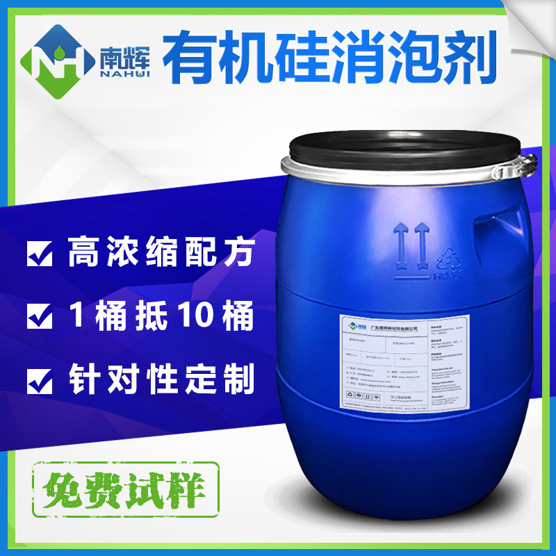 (圖:南輝水性有機(jī)硅消泡劑)