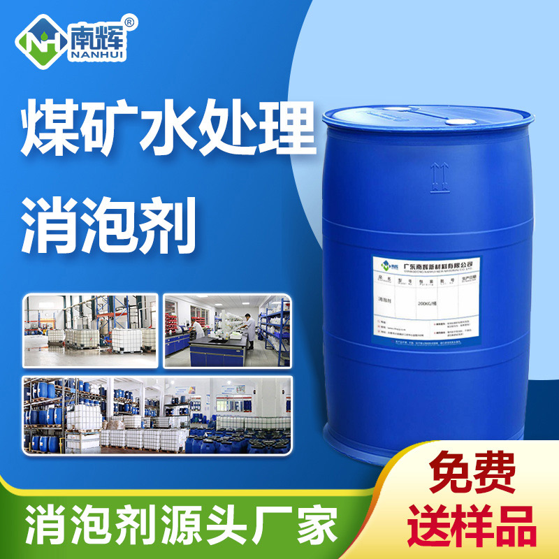 （煤礦水處理消泡劑產品圖展示）