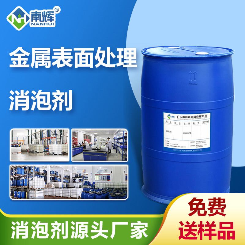 （金屬表面處理消泡劑產(chǎn)品圖展示）