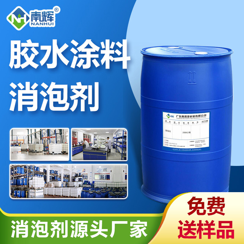 （膠水涂料消泡劑產(chǎn)品圖展示）