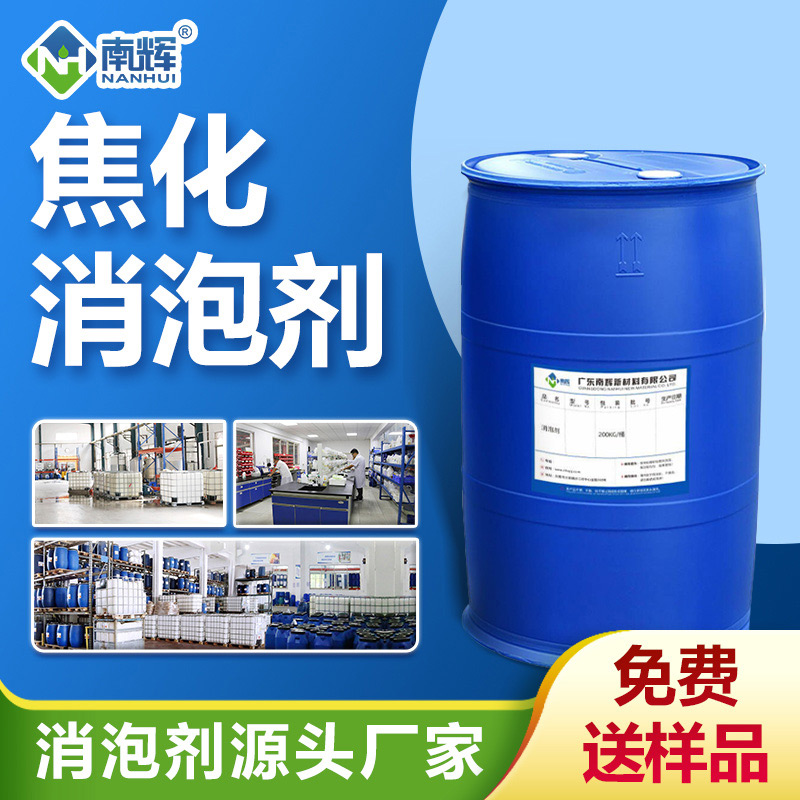 焦化消泡劑