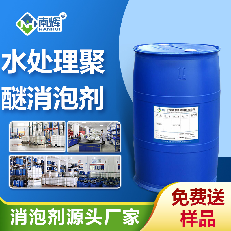 水處理聚醚消泡劑