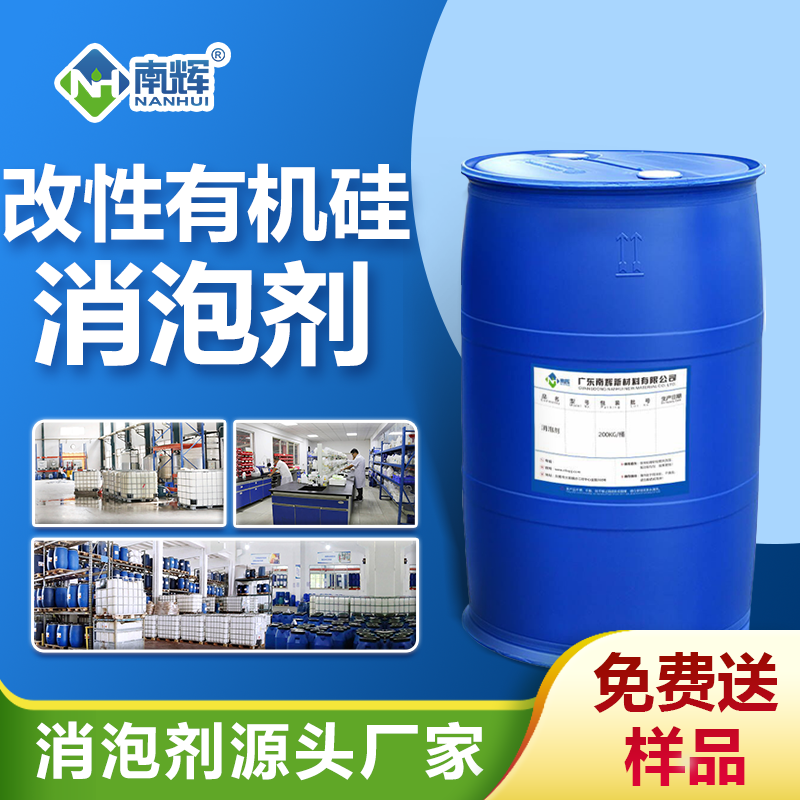 改性有機(jī)硅消泡劑