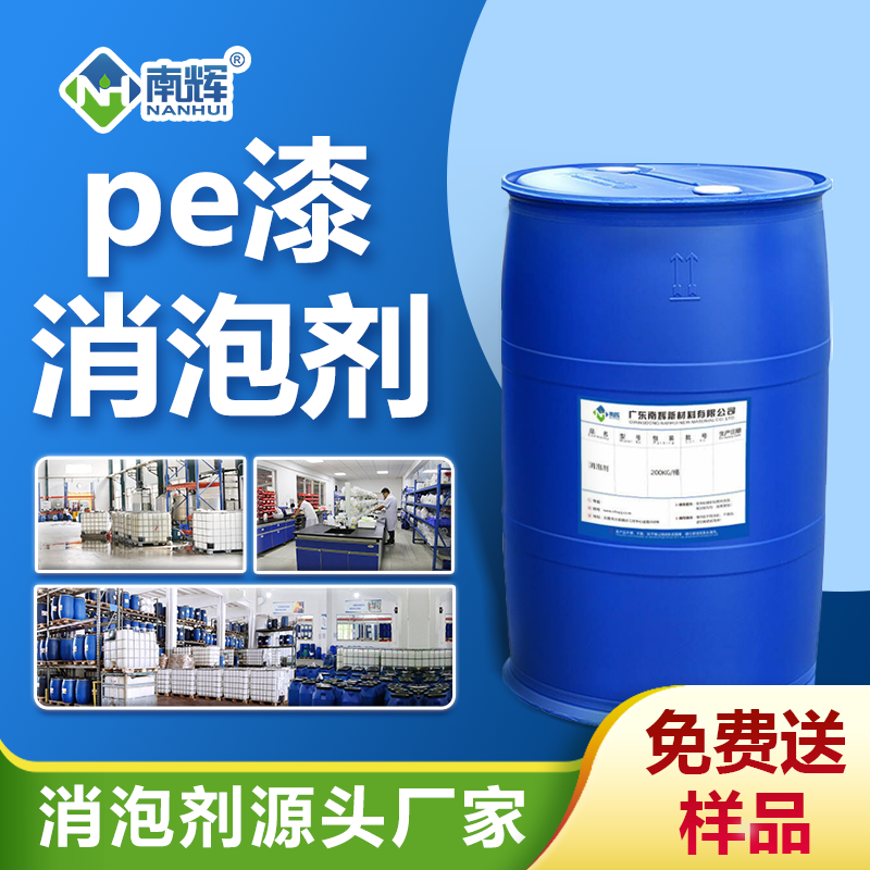 pe漆消泡劑